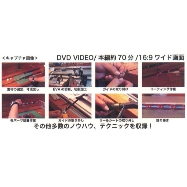 ロッドビルディング パーフェクトガイドDVD | イシグロ公式オンライン