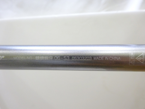 21銀狼鋭牙 06-53 | イシグロ公式オンラインショップ