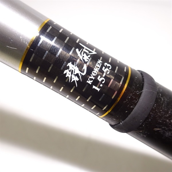 08トーナメント磯 競剣1．5－53 | イシグロ公式オンラインショップ