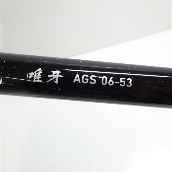 23銀狼 唯牙AGS 06-53 | イシグロ公式オンラインショップ