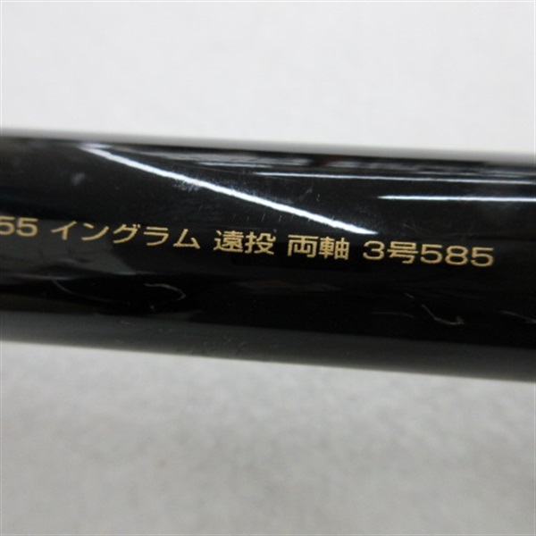 イングラム遠投両軸3－585 | イシグロ公式オンラインショップ