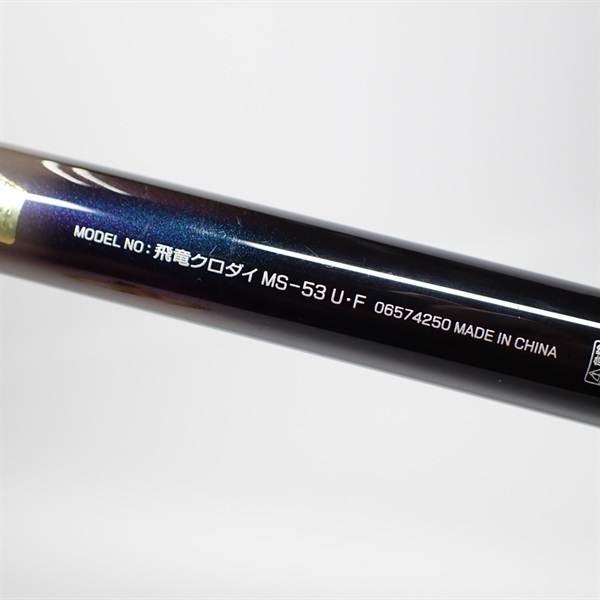 ≪'19年3月新商品！≫ ダイワ 飛竜 クロダイ M-53UM・Y 〔仕舞寸法 117cm〕 ダイワ(Daiwa) 飛竜クロダイ M-53UM・Y 釣具 釣り具