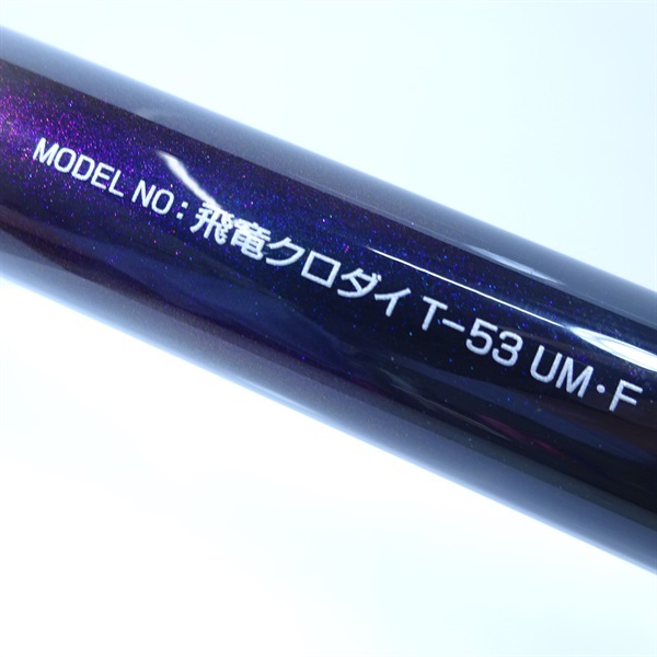 11飛竜クロダイT－53UM | イシグロ公式オンラインショップ