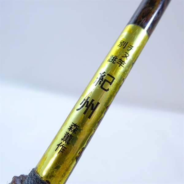 チヌ竿別誂紀州森薫作 | イシグロ公式オンラインショップ