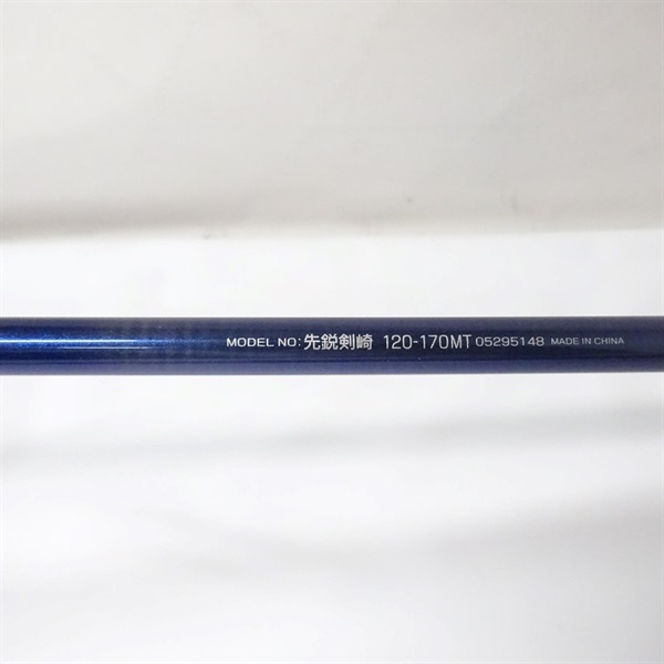 13先鋭 剣崎120－170MT | イシグロ公式オンラインショップ