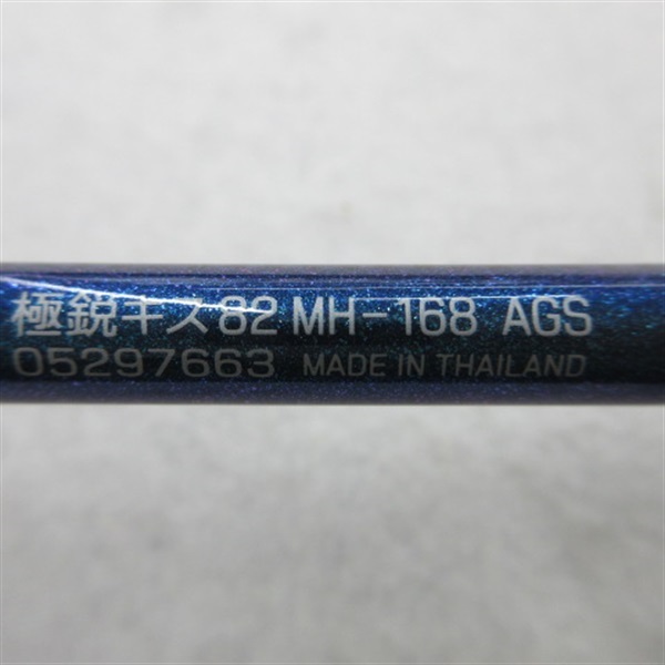 17極鋭キス82MH－168AGS | イシグロ公式オンラインショップ