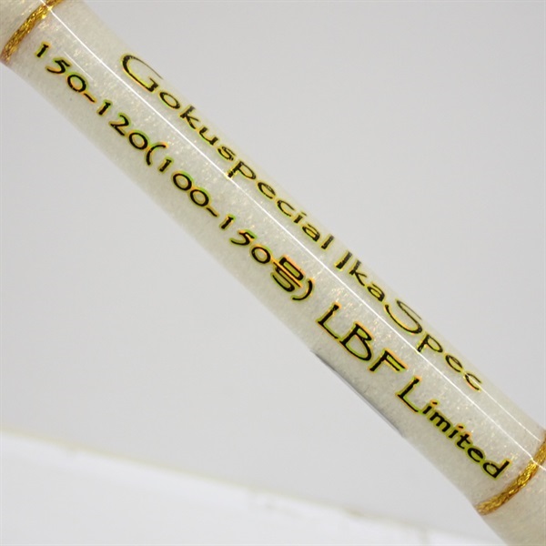 ゴクスペシャル イカスペック150－120LBFリミテッド