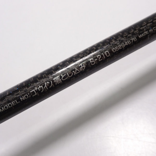 11ゴウイン落とし込み S-210 | イシグロ公式オンラインショップ