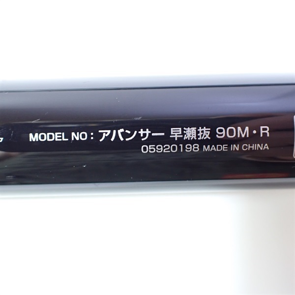 アバンサー早瀬抜90M・R | イシグロ公式オンラインショップ