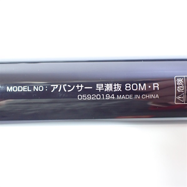 アバンサー早瀬抜80MーR | イシグロ公式オンラインショップ
