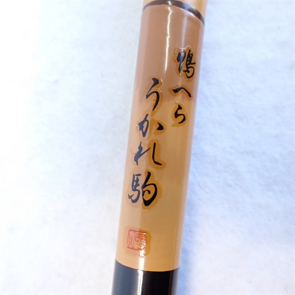 へらぶな竿　うかれ駒　18尺 へらぶな竿 うかれ駒 18尺 【公式通販】