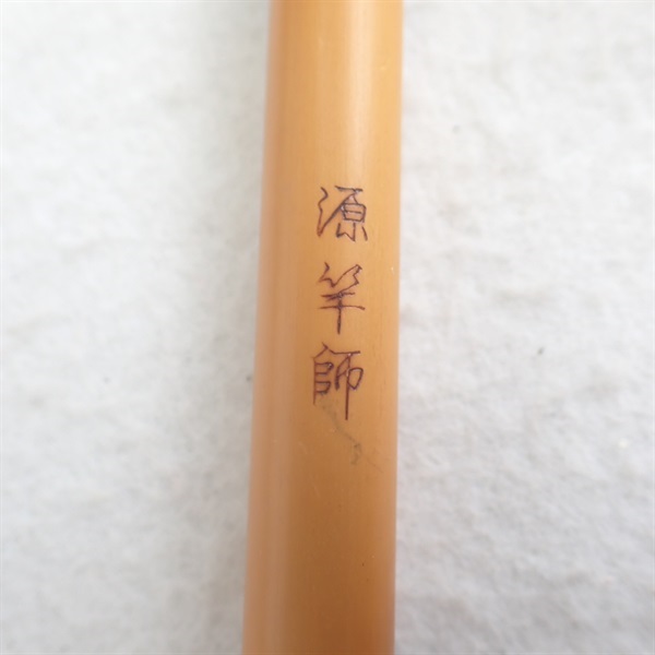 源竿師15．2尺 | イシグロ公式オンラインショップ