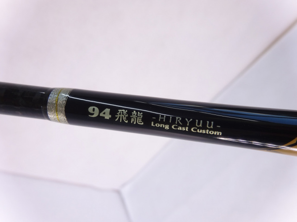 モンキースティックスペシャル 94飛龍 | イシグロ公式オンラインショップ