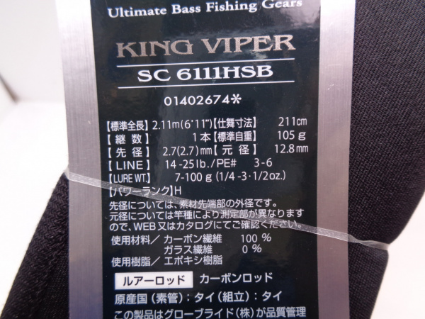 スティーズ SC 6111HSB キングバイパー | イシグロ公式オンラインショップ