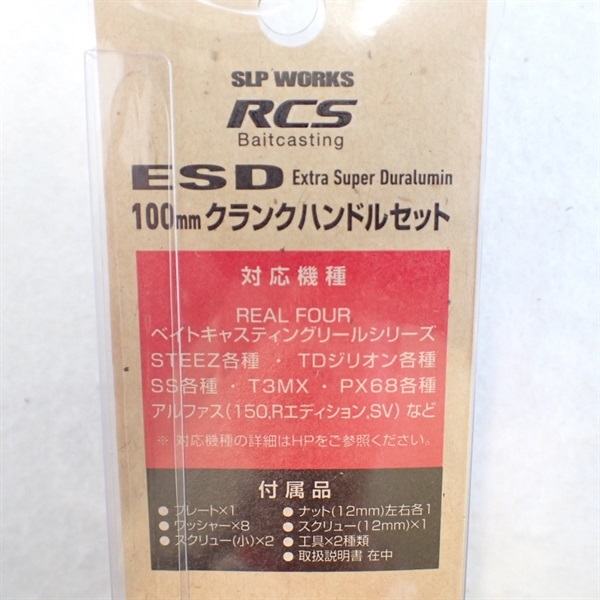 RCS ESD100MM クランクハンドルセット | イシグロ公式