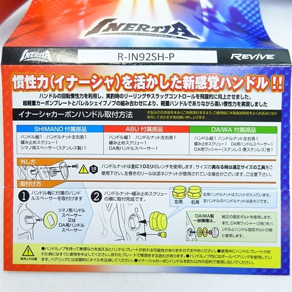 イナーシャカーボンハンドルR－IN92SH－P(シマノ用