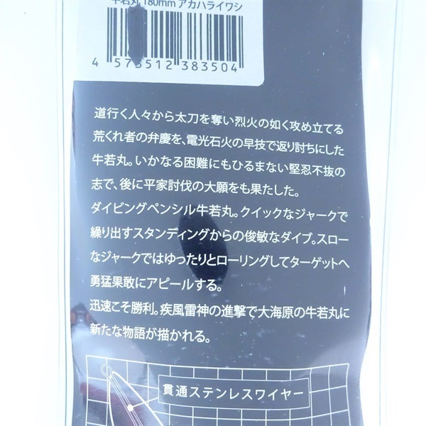 牛若丸180mm70gアカハライワシ | イシグロ公式オンラインショップ